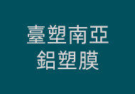 为什么选择台塑南亚铝塑膜?