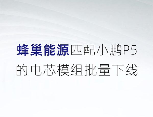 蜂巢能源匹配小鹏P5的电芯模组批量下线