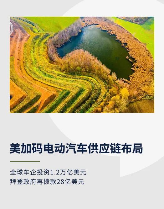美国加码电动汽车供应链布局，全球车企投资1.2万亿美元