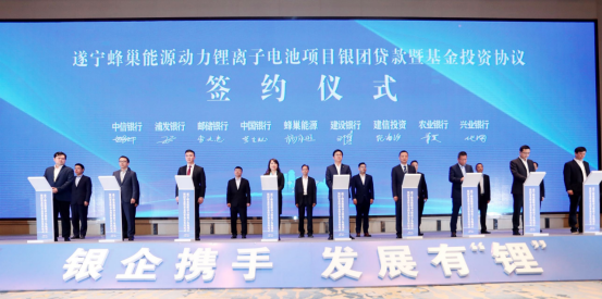 75亿元！蜂巢能源遂宁项目银团贷款暨基金成功签约