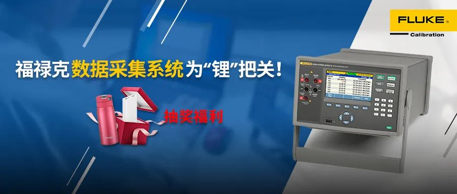 方案分享+抽奖福利——福禄克数据采集系统为“锂”把关！