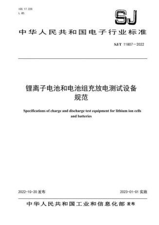 重磅！瑞能股份参与起草的《锂电池充放电测试设备规范》经工信部批准发布！