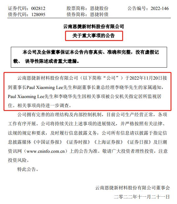 突发！千亿隔膜龙头董事长/副董事长被公安机关指定居所监视居住