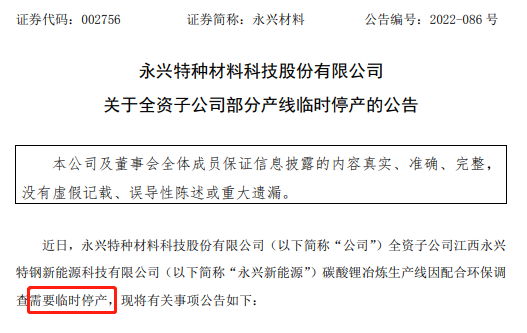 停产！超400亿市值公司的碳酸锂产线被查！