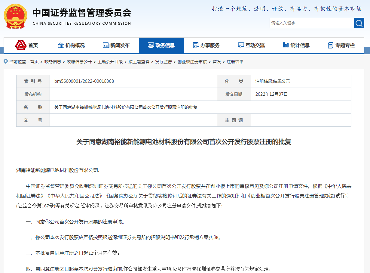 湖南裕能IPO申请获证监会同意注册批复！