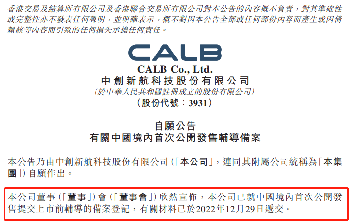 中创新航启动A股IPO！