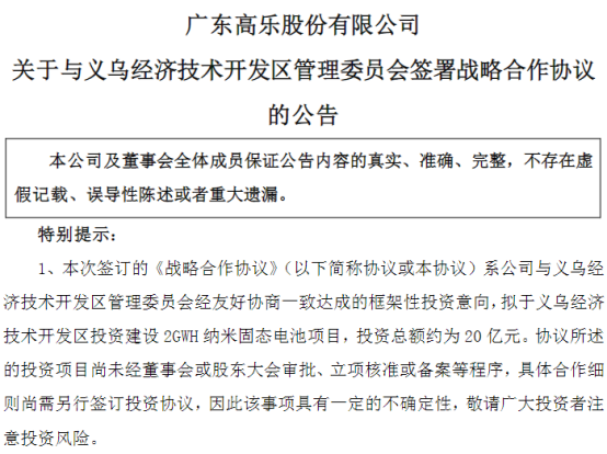 高乐股份拟投建2GWh纳米固态电池项目