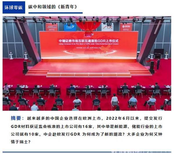新能源企业扎堆海外二次上市，中企GDR为何钟情瑞士？
