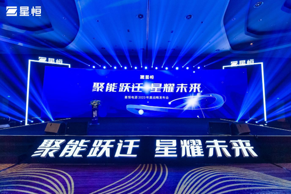 聚能跃迁 星耀未来！星恒电源2023年度战略发布会开启“跃迁时代”