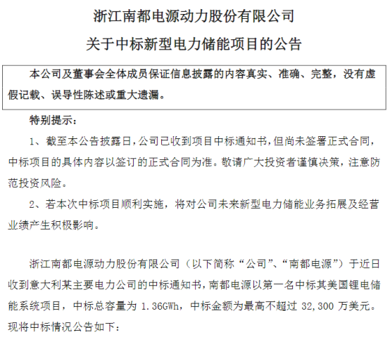 南都电源中标3.23亿美元储能系统项目