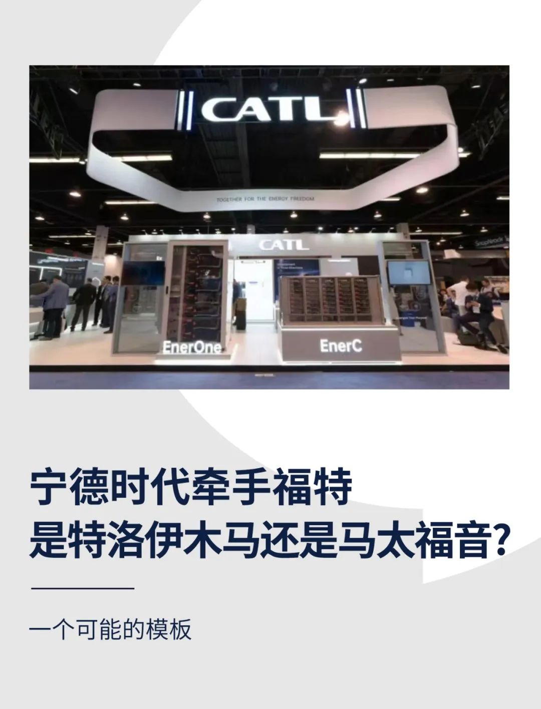 宁德时代牵手福特，是特洛伊木马还是马太福音？