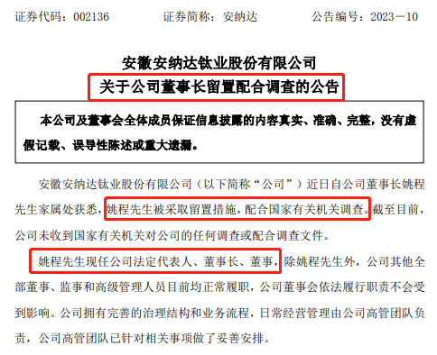 突发！又一锂电新秀董事长被查！