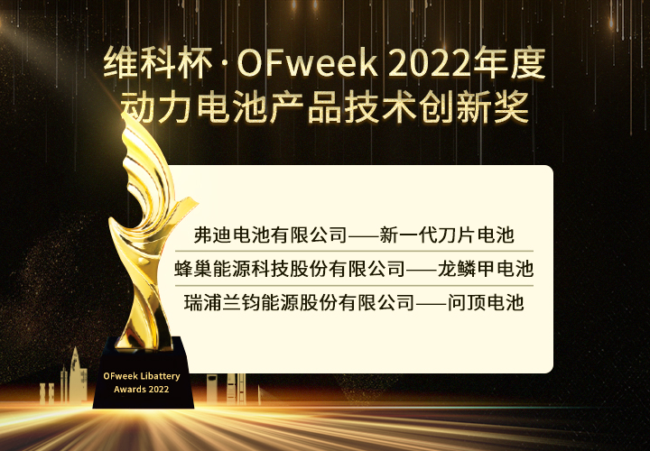 OFweek 2022锂电行业“维科杯”获奖企业出炉！