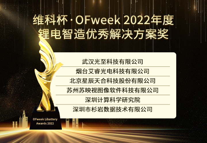 OFweek 2022锂电行业“维科杯”获奖企业出炉！