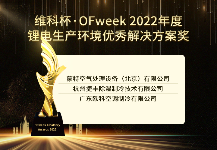 OFweek 2022锂电行业“维科杯”获奖企业出炉！