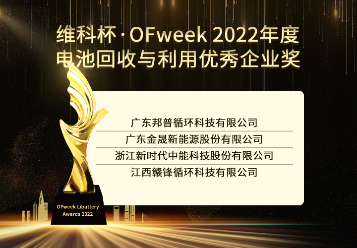 OFweek 2022锂电行业“维科杯”获奖企业出炉！
