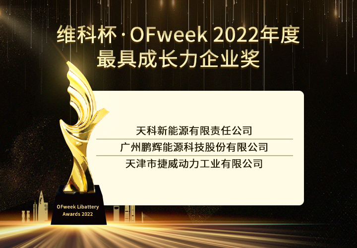 OFweek 2022锂电行业“维科杯”获奖企业出炉！