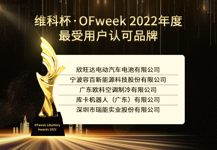 OFweek 2022锂电行业“维科杯”获奖企业出炉！