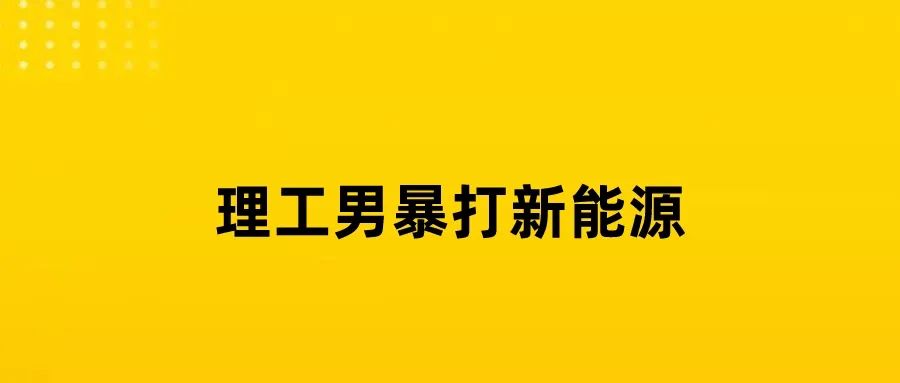 众叛亲离后，他成了全球锂王