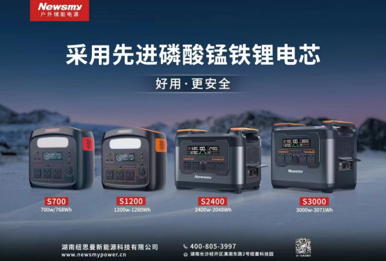 星恒&纽曼携手 率先推出高性能磷酸锰铁锂户外移动电源