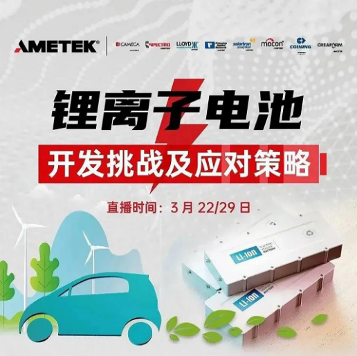 线上直播 | 锂离子电池开发挑战及应对策略