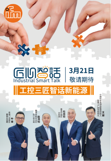 易福门、魏德米勒、雄克首度联合出品！工控三匠智话新能源