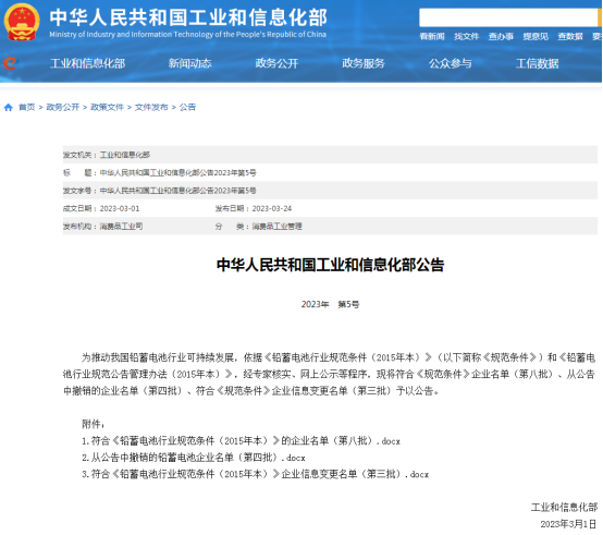 三家电池企业被工信部撤销名单