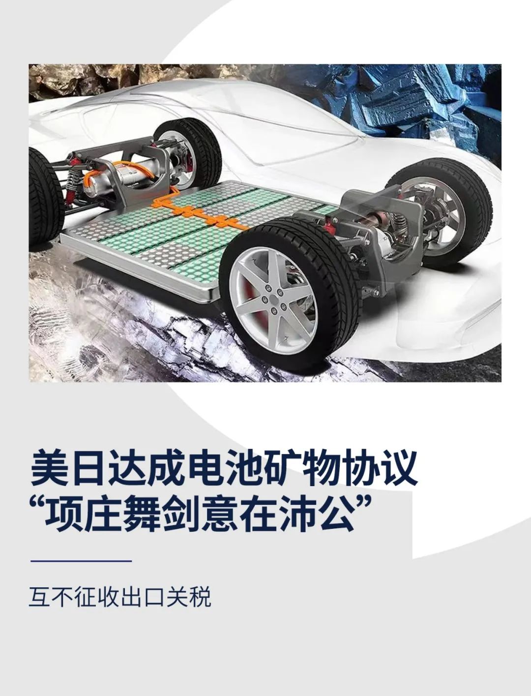 美国和日本达成电池矿物协议：项庄舞剑意在沛公