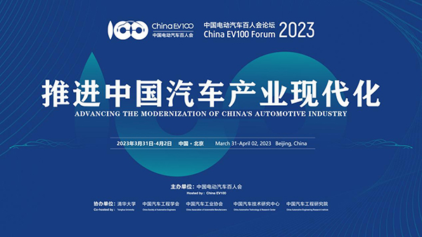 推进中国汽车产业现代化
——中国电动汽车百人会论坛（2023）今日在京开幕