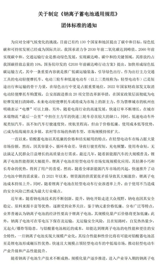 关于制定《钠离子蓄电池通用规范》团体标准的通知