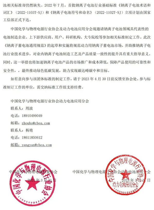 关于制定《钠离子蓄电池通用规范》团体标准的通知