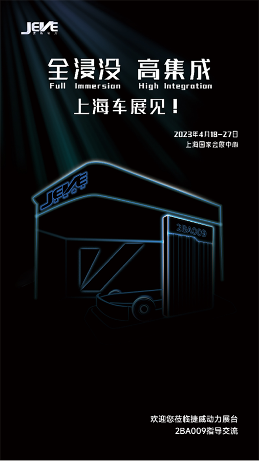 捷威动力盐城基地二期正式量产，“全浸没，高集成”新品将亮相上海车展