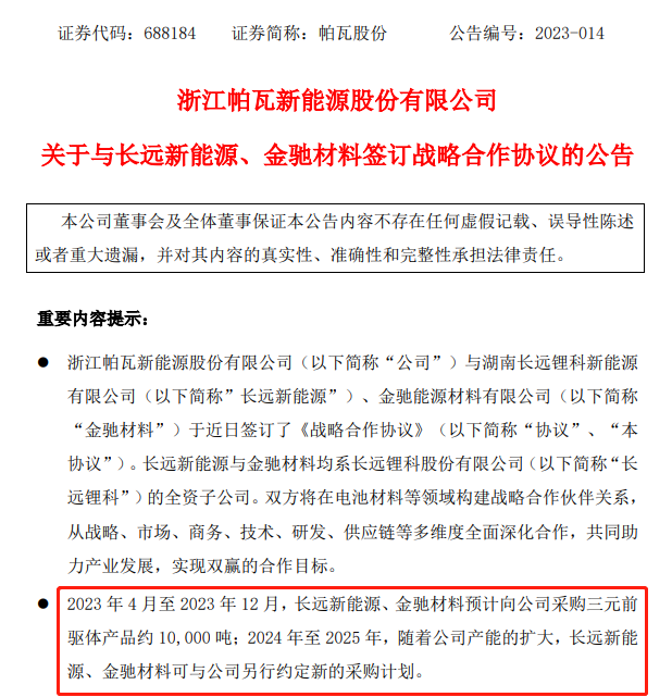 长远锂科向帕瓦股份采购1万吨三元前驱体