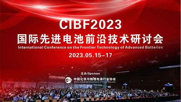 【CIBF2023推荐】新能源路在何方？CIBF2023技术交流会全球专家给方案