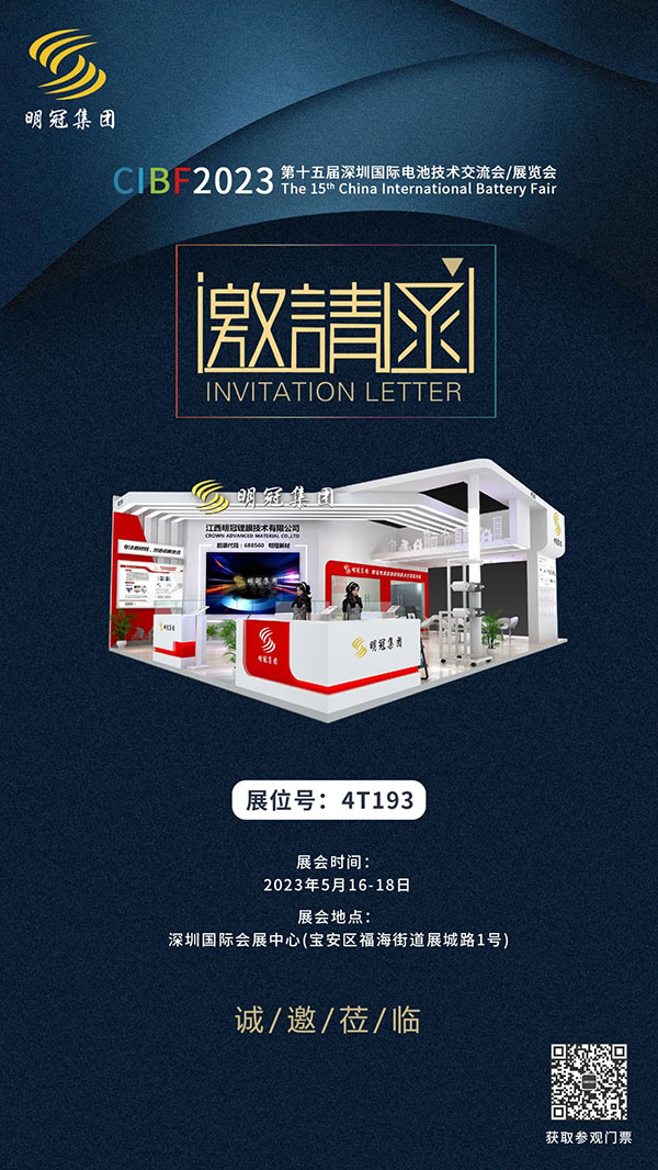 明冠锂膜与您相约深圳CIBF2023电池展