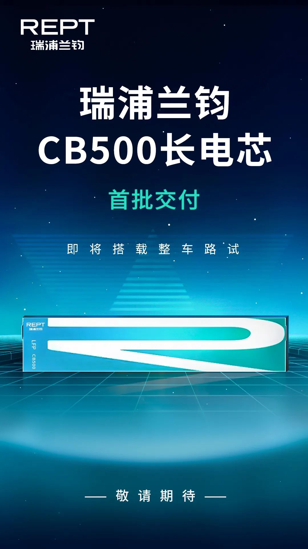 瑞浦兰钧CB500长电芯首批交付，即将搭载整车路试