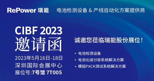新一代电池制造技术来了！瑞能股份即将亮相CIBF2023